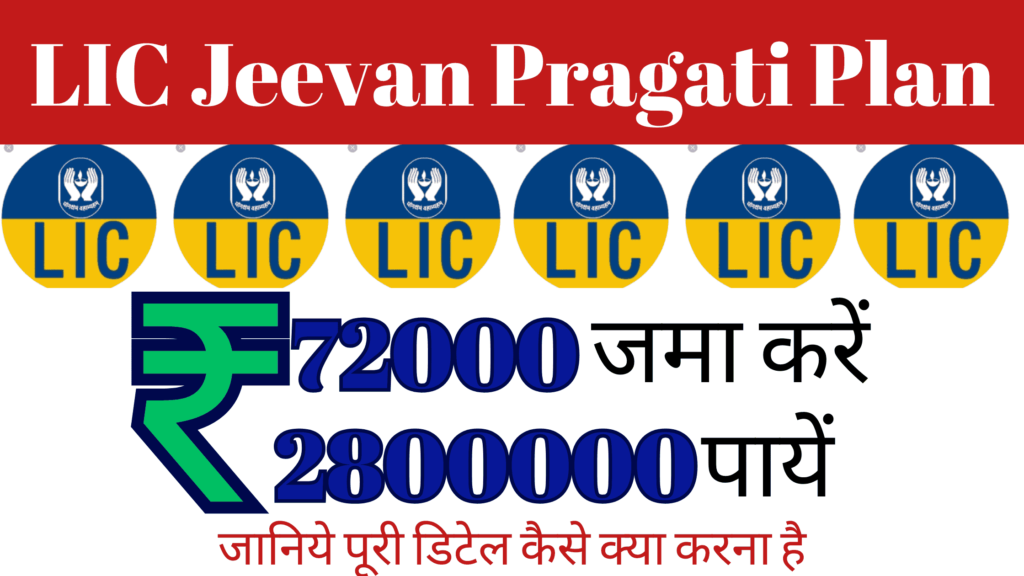 LIC Jeevan Pragati Plan