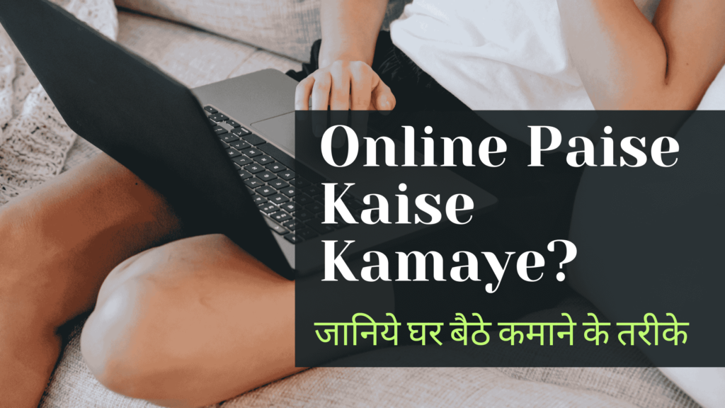 Online Paise Kaise Kamaye, Ghar baithe online paise kaise kamaye