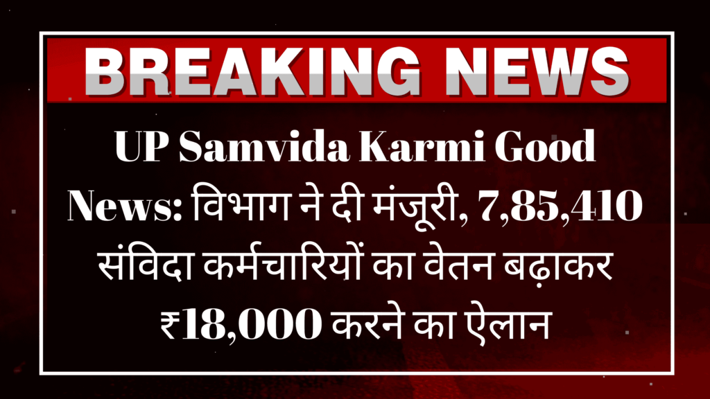 UP Samvida Karmi News, UP Samvida Karmi Salary Hike, 2025 Samvida Karmi Latest Updates, UP संविदा कर्मचारी वेतन वृद्धि, Samvida Karmi Salary ₹18,000