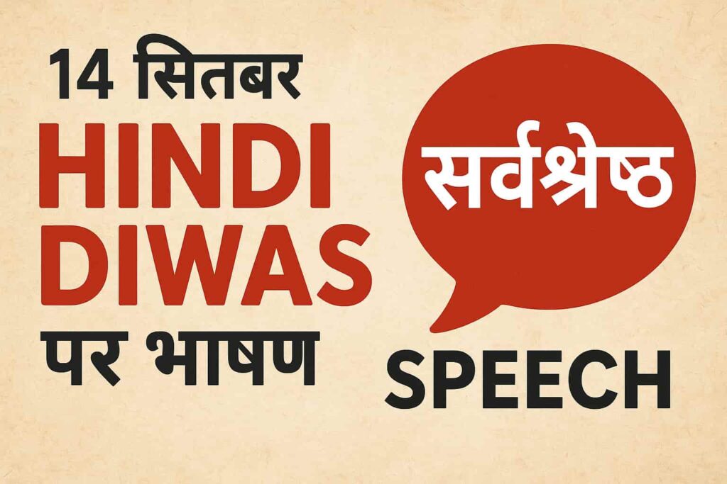 14 September Hindi Diwas par bhashan