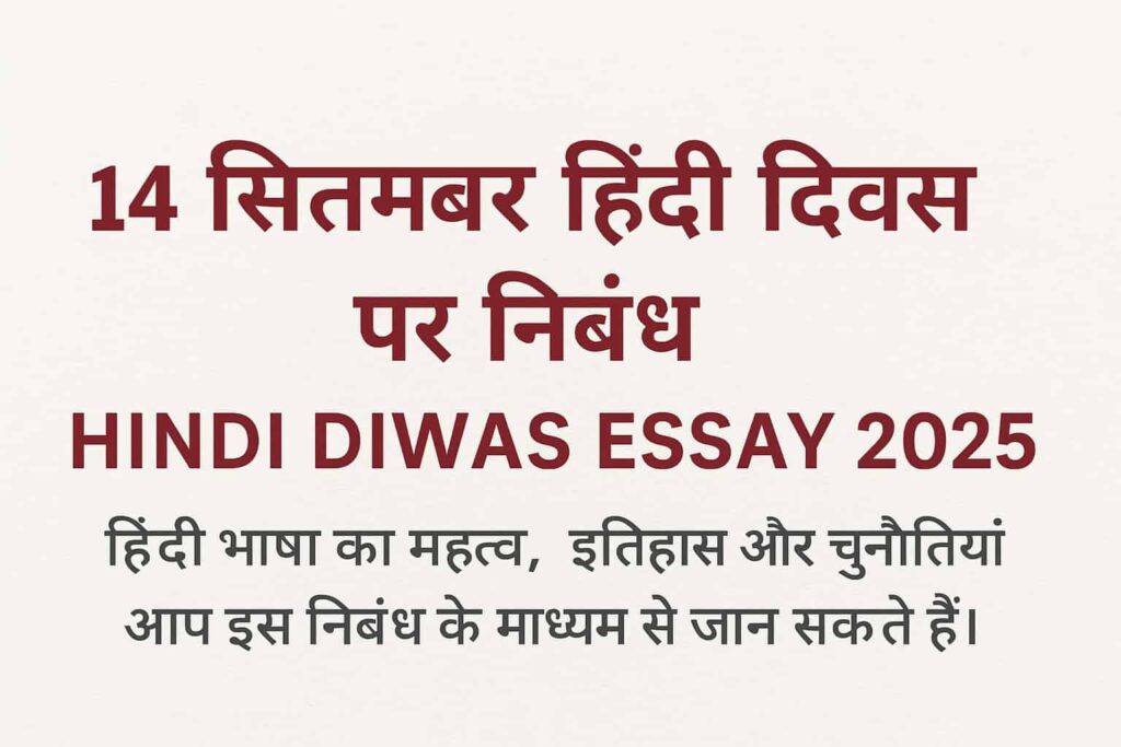 14 सितंबर हिंदी दिवस पर निबंध
