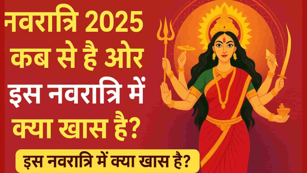 नवरात्रि 2025, नवरात्रि कब से है, नवरात्रि की तिथि 2025, नवरात्रि पूजा विधि, नवरात्रि के रंग, नवरात्रि का महत्व, नवरात्रि 2025 special, शारदीय नवरात्रि 2025