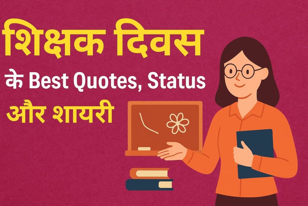 Teachers Day Quotes in Hindi
शिक्षक दिवस पर कोट्स
Teachers Day Status in Hindi
Teachers Day Shayari in Hindi
Best Quotes for Teachers Day
शिक्षक दिवस 2025 शायरी
Teacher’s Day Wishes in Hindi