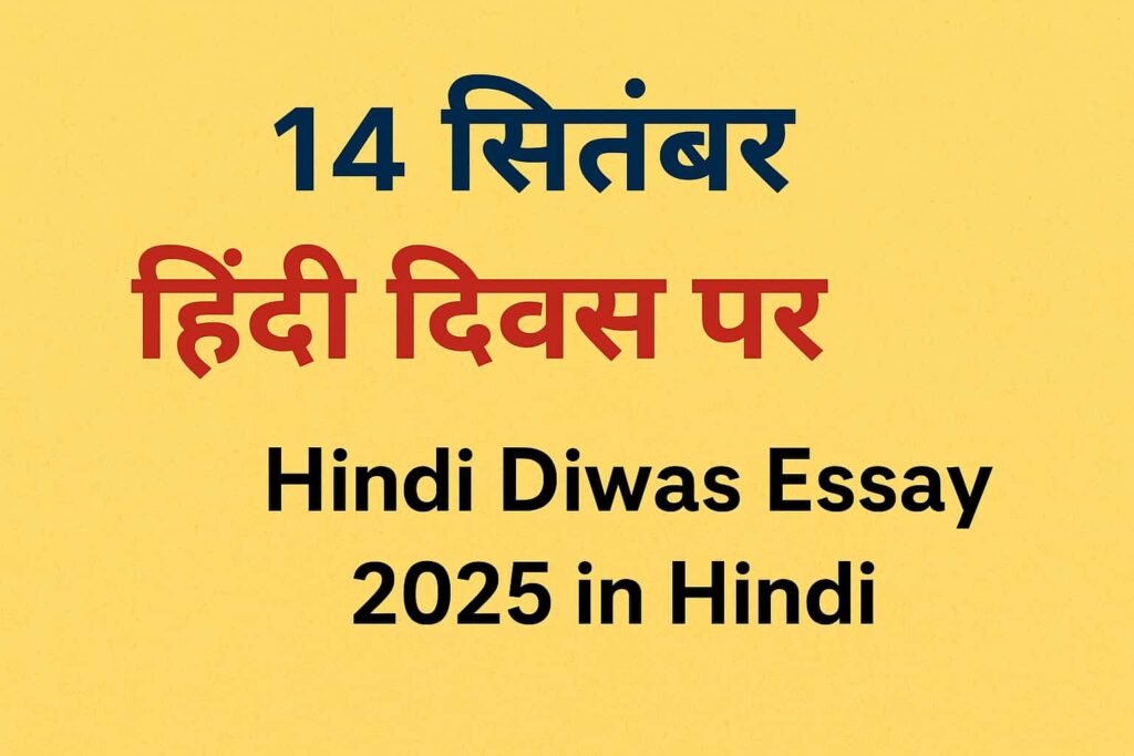 14 September Hindi Diwas Essay, Hindi diwas par nibandh, 14 september hindi diwas par nibandh, 14 september essay, 14 सितंबर हिंदी दिवस पर निबंध, हिंदी दिवस पर निबंध