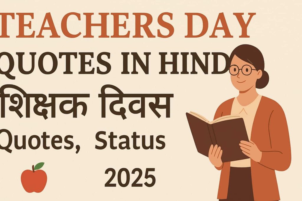 Teachers Day Quotes in Hindi, शिक्षक दिवस कोट्स, Teachers Day Status, शिक्षक दिवस शायरी, Teachers Day Wishes in Hindi, Teachers Day Messages